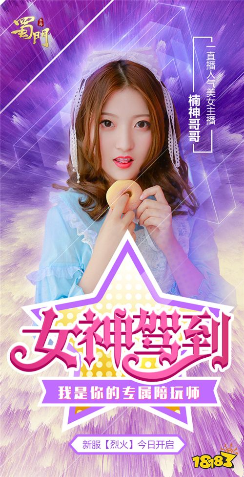女神驾到蜀门手游美女陪玩师楠神哥哥
