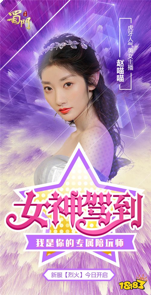 女神驾到 蜀门手游美女陪玩师赵喵喵