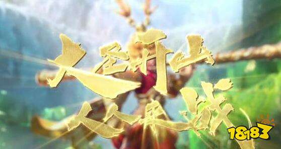 梦幻西游花果山设计曝光 这样的齐天大圣你打几分