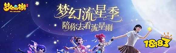 梦幻西游携手流星花园 打造今夏最浪漫梦幻流星季