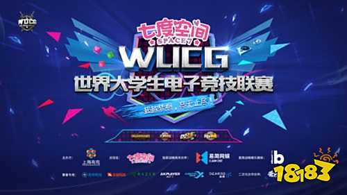 七度空间冠名WUCG2018  开创电竞营销新纪元