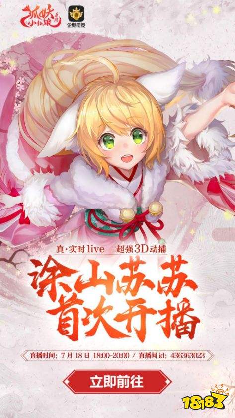 牵手企鹅电竞狐妖小红娘手游涂山苏苏激萌开播