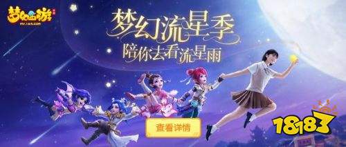 《《梦幻西游》手游携手《流星花园》 打造今夏最浪漫“梦幻流星季”