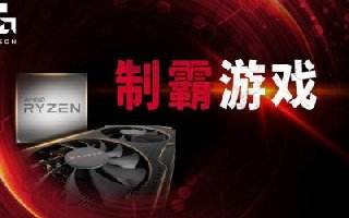 制霸游戏！AMD全芯出击ChinaJoy2018