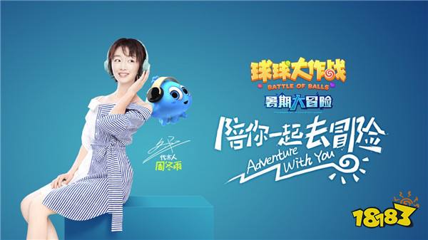球球大作战秘访花式爆料 周冬雨想带全家去外星