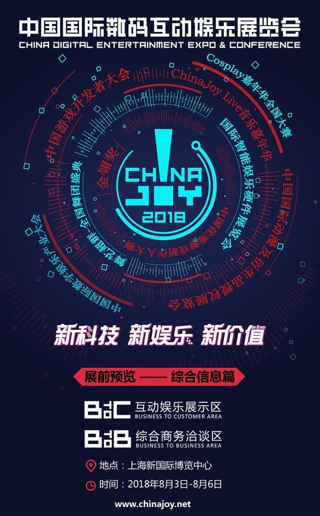看展必知！2018ChinaJoy展前预览正式发布