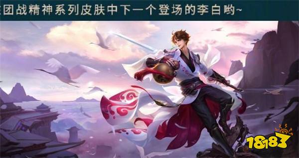 下一款团战精神锁定李白 大乔新皮肤10月上线