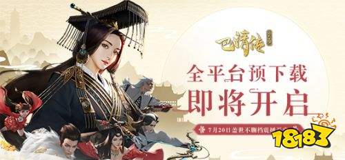 乱世由你终结《巴清传》7月19日开启预下载