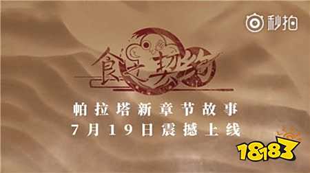 《食之契约》新服帕拉塔上线倒计时!活动豪礼疯狂送