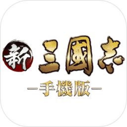 新三国志官网