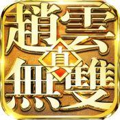 真赵云无双官网