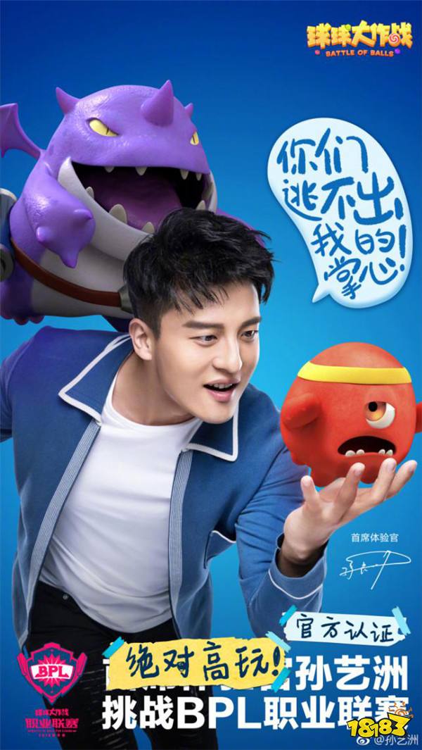孙艺洲挑战球球大作战BPL祭出秘密武器 职业选手毫不畏惧