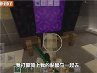 <b>我的世界手游骷髅马去地狱 骑着它砍怪</b>