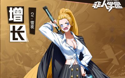 恣意逍遥的利刃 新英雄增长今日登陆非人学园