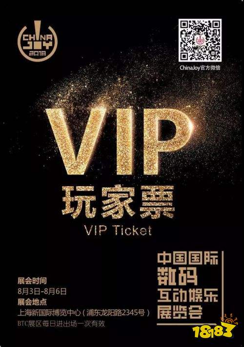 2018 ChinaJoy VIP玩家票，助你快速入场尽享VIP尊贵礼遇！