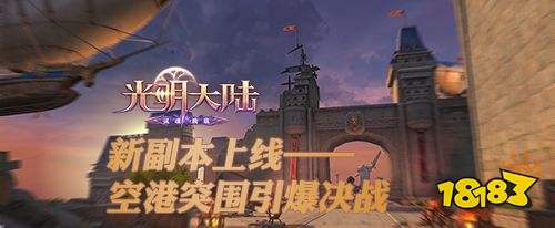 《光明大陆》新副本上线:空港突围引爆决战!