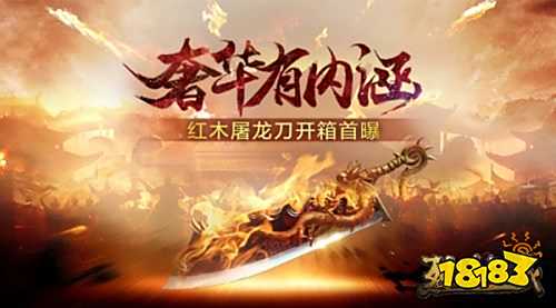 奢华有内涵 仙峰《烈焰龙城》红木屠龙刀开箱首曝