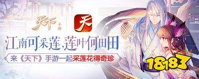 江南可采莲 莲叶何田田 来《天下》手游一起采莲花得奇珍