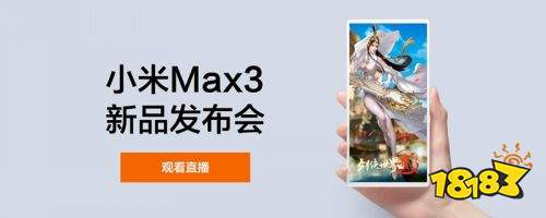 大屏大电量的小米Max 3发布 6.9英寸巨无霸屏畅玩《剑世2》手游