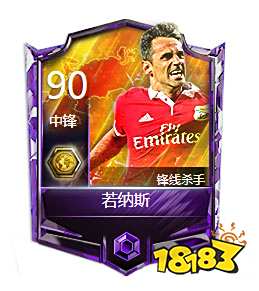 FIFA足球世界中锋若纳斯怎么样 可以通过剧情