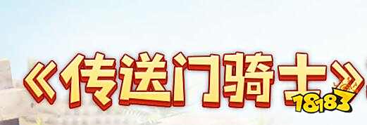 传送门骑士岛屿矿物介绍 传送门骑士资源分布
