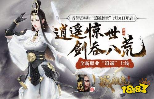 《战国志》首部资料片7月31日开启,新职业“逍遥”曝光!