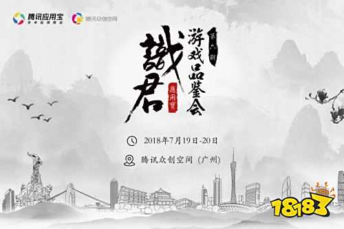 百余款游戏竞逐应用宝“识君”游戏品鉴会 四大维度扶持优质游戏