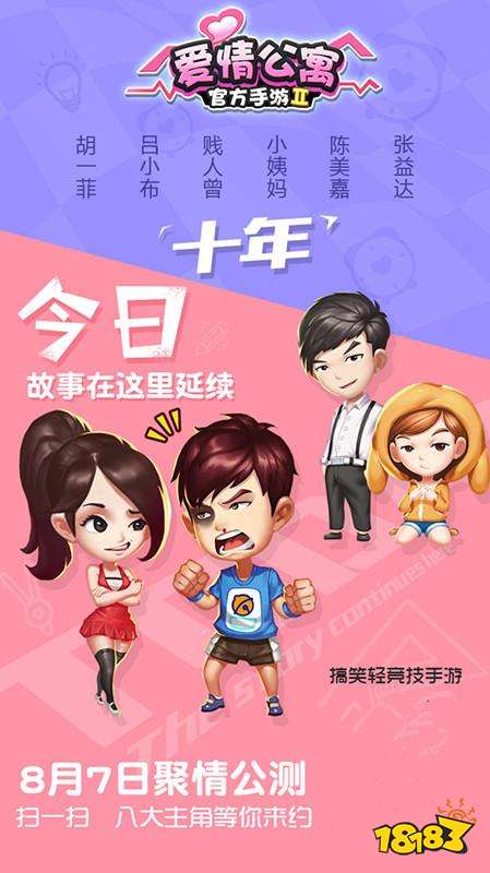 原班人马整装待发 爱情公寓官方手游8月7日公测