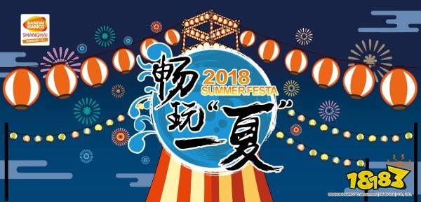 万代南梦宫宣布将参展CJ2018 一起“畅玩一夏”!