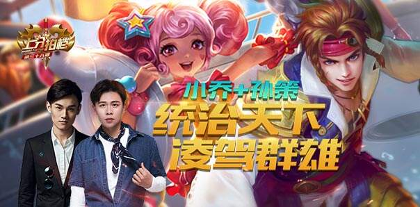 上分拍档第38期：孙策联手小乔 凌驾群雄