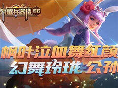 荣耀兵器谱第66期 幻舞玲珑公孙离