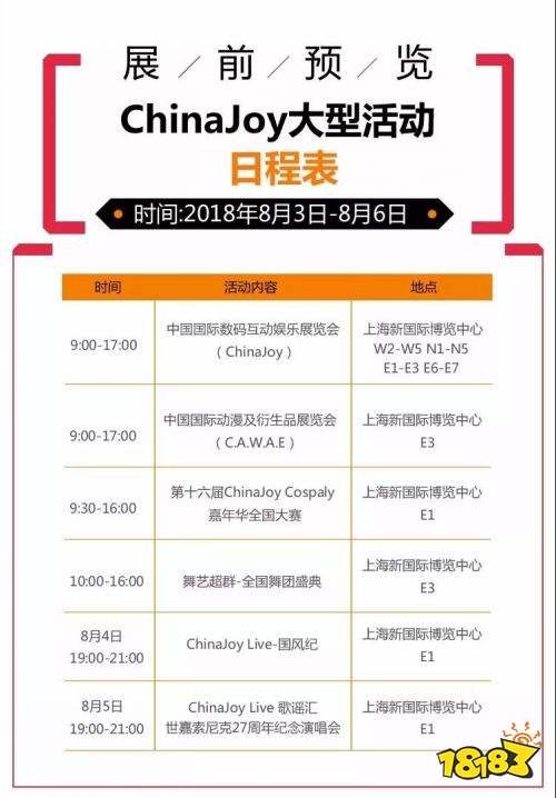 2018年第十六届ChinaJoy展前预览（大型活动篇）正式发布！