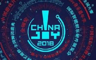 2018年第十六届ChinaJoy展前预览（大型活动篇）正式发布！