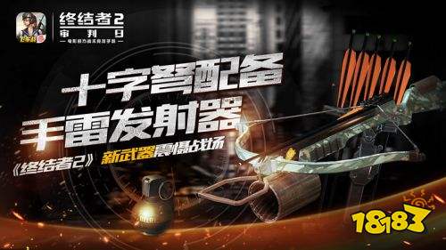 全新配件,助力吃鸡!《终结者2》十字弩威力全面升级