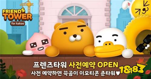 益智新作《Friends Tower》韩国预约正式开始!