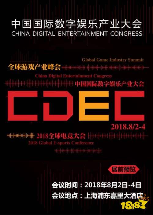 2018年第十六届ChinaJoy展前预览（CDEC篇）正式发布！