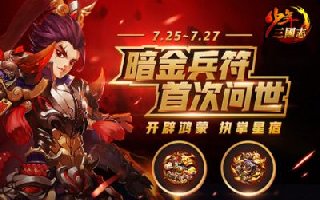 激战ChinaJoy《少年三国志》暗金兵符今日首发