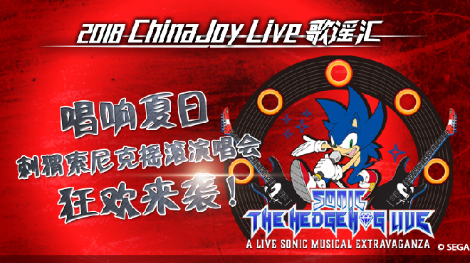 ChinaJoy Live歌谣汇携手刺猬索尼克狂欢来袭！