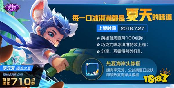 王者荣耀海滩派对 元芳逐浪之夏7.27日上线