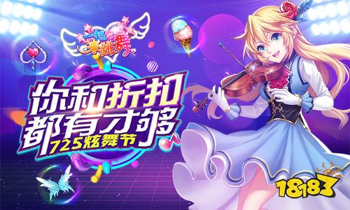 一起来跳舞折扣庆典狂欢来袭 专属炫舞节今日开启
