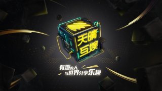 网龙天晴互娱将参展ChinaJoy2018 新品矩阵曝光