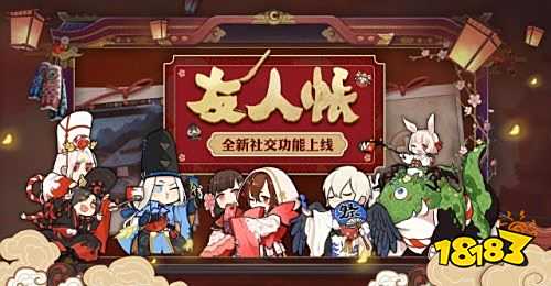记录点滴 乐趣同享!《阴阳师》 “友人帐”功能上线!