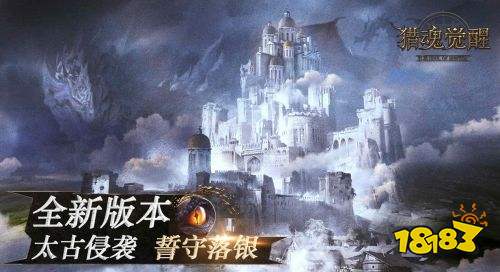 《猎魂觉醒》全新版本——太古侵袭,誓守落银 今日上线!