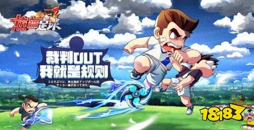 热血足球下载 热血足球手游下载 热血足球安卓