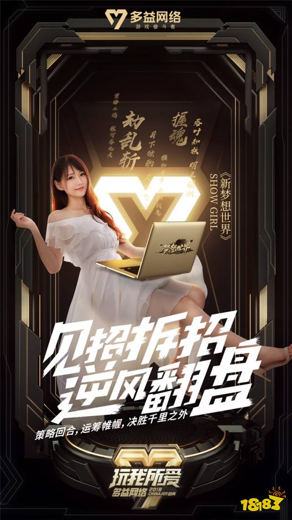 释放天赋玩我所爱 多益网络ChinaJoy主题海报发布