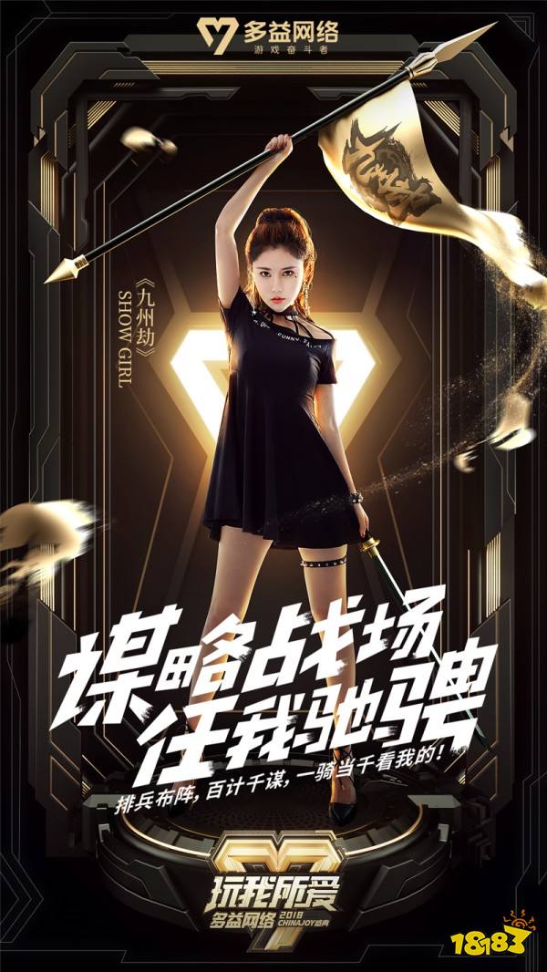 释放天赋玩我所爱 多益网络ChinaJoy主题海报发布
