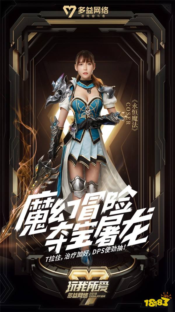 释放天赋玩我所爱 多益网络ChinaJoy主题海报发布