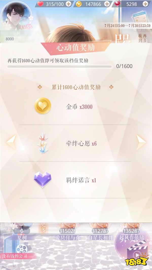 恋与制作人 白起咫尺温存活动心动值1600有什么奖励