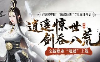 5V5家族闯关新玩法，《战国志》“逍遥游”再掀争端！