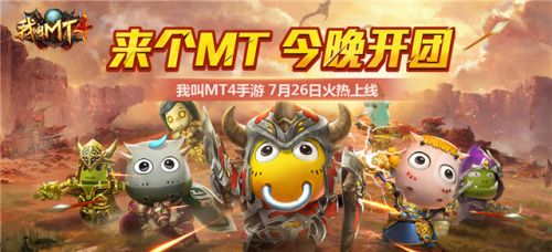 《我叫MT4》“百团开荒月”重磅启航！来个MT，今晚就开团！